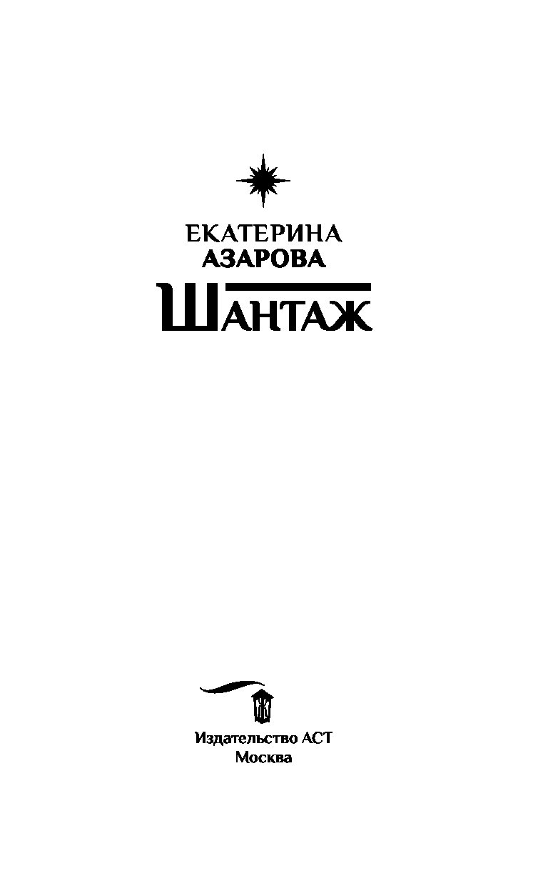 ЕКАТЕРИНА АЗАРОВА ШАНТАЖ 2 СКАЧАТЬ БЕСПЛАТНО ЕКАТЕРИНА АЗАРОВА ШАНТАЖ 2 СКАЧАТЬ БЕСПЛАТНО