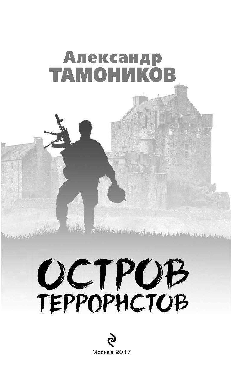А.ТАМОНИКОВ ОСТРОВ ТЕРРОРИСТОВ СКАЧАТЬ БЕСПЛАТНО А.ТАМОНИКОВ ОСТРОВ ТЕРРОРИСТОВ СКАЧАТЬ БЕСПЛАТНО