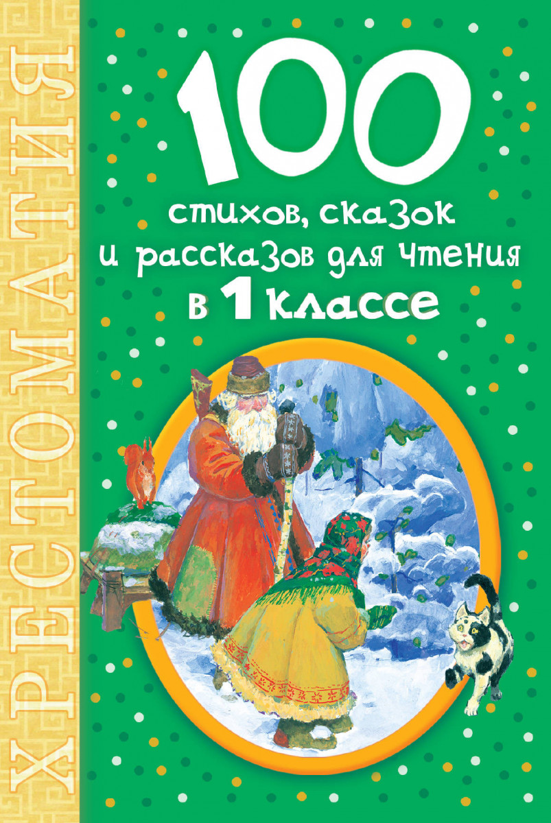 Книга 100 стихов. Обложка книги стихов. Рассказы для 1 класса для чтения. Сказки для 1 класса для чтения. 100 Стихов и 100 сказок.