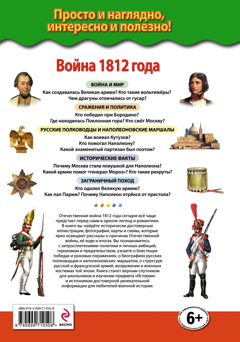 Факты 1812. Детская книга про войну 1812 года. Отечественная война 1812 книги для детей. Энциклопедия для детей война 1812г. Литература для детей война 1812 года.