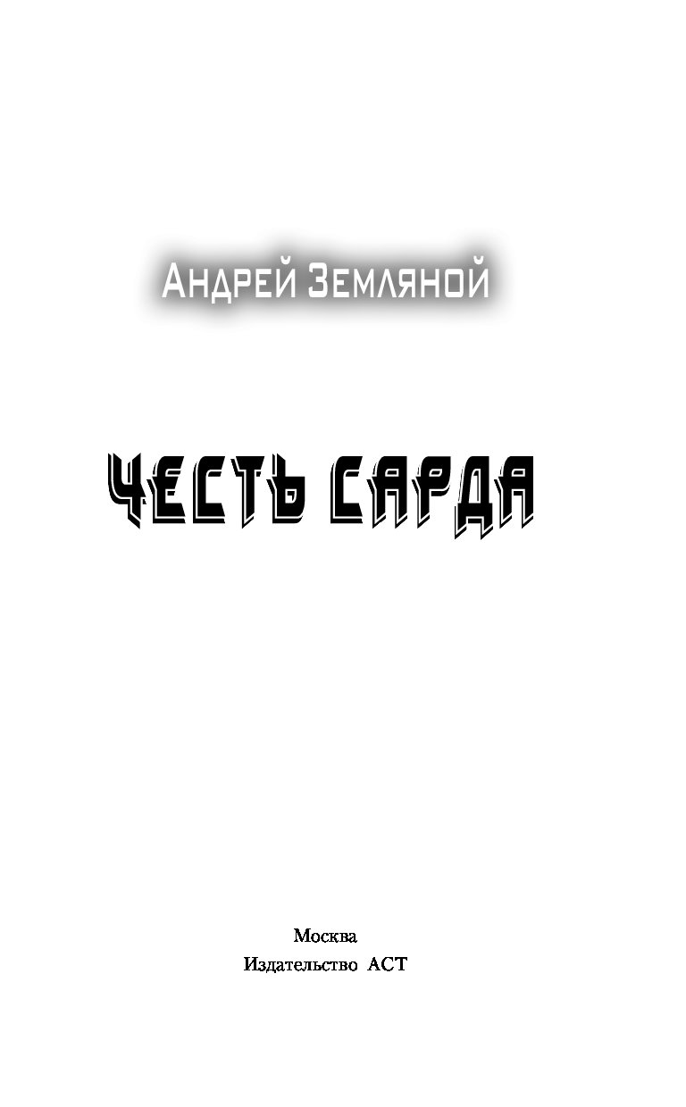 андрей земляной честь сарда