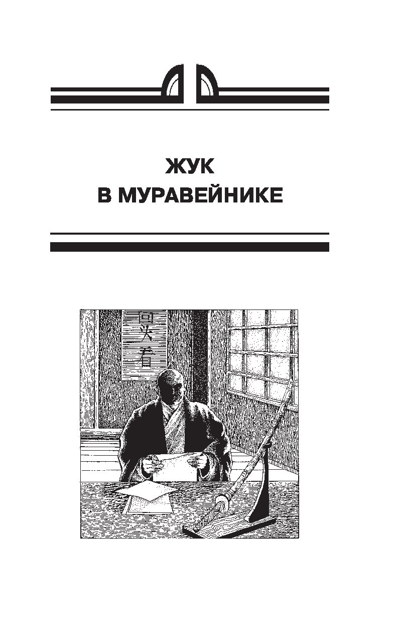 Жук В Муравейнике Купить Книгу