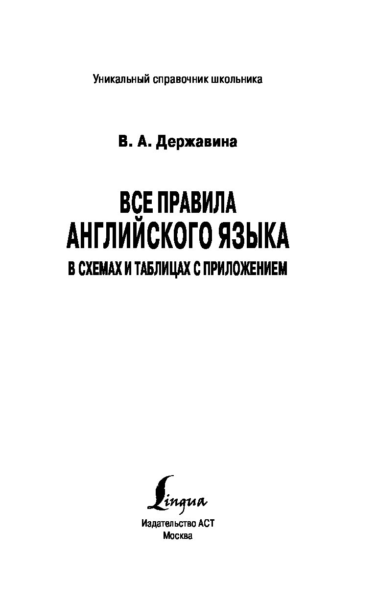 Все правила английского языка в схемах и таблицах книга. Все правила английского языка в схемах и таблицах Державина. Самоучитель немецкого языка.