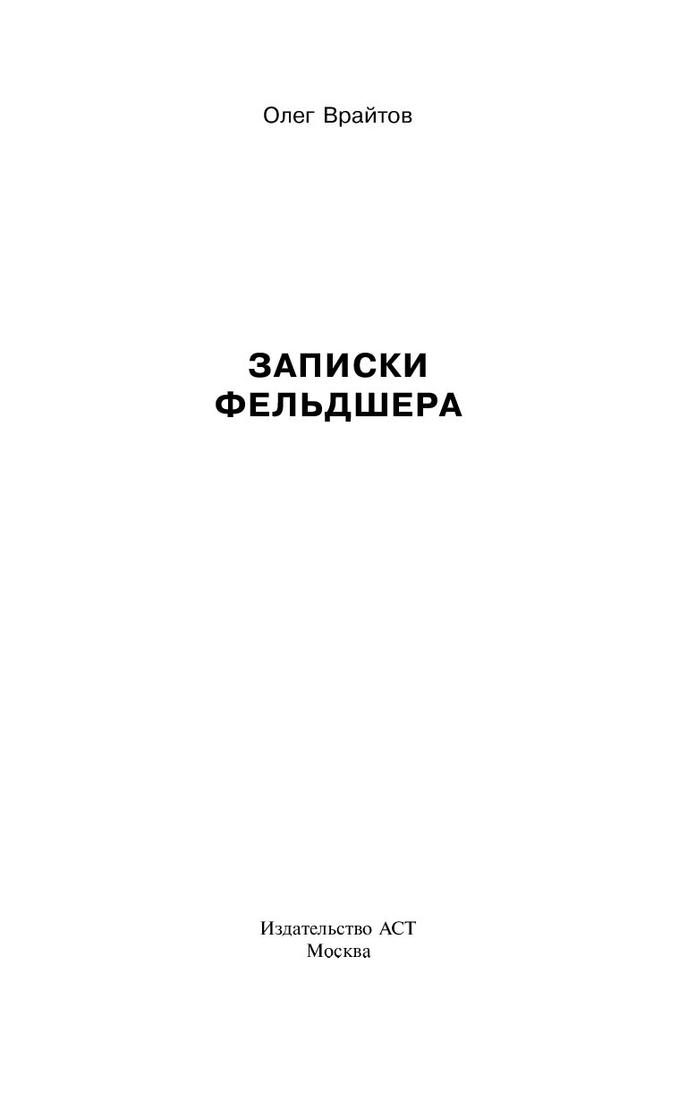 олег врайтов записки фельдшера на андроид олег врайтов записки фельдшера на андроид