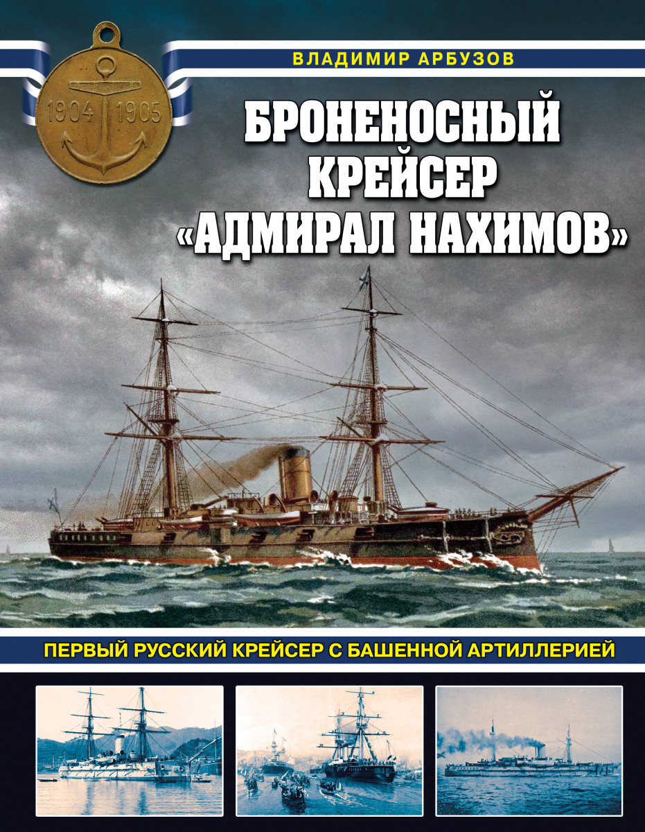 Броненосный крейсер «Адмирал Нахимов». Первый русский крейсер с башенной артиллерией Броненосный крейсер «Адмирал Нахимов». Первый русский крейсер с башенной артиллерией