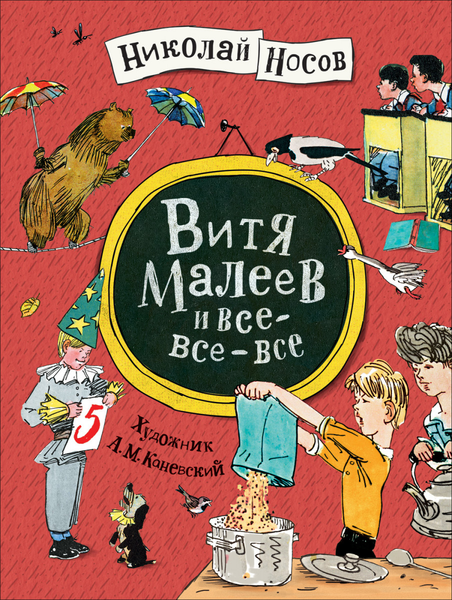 Купить книгу Витя Малеев и все-все-все Носов Н. Н. | Book24.kz