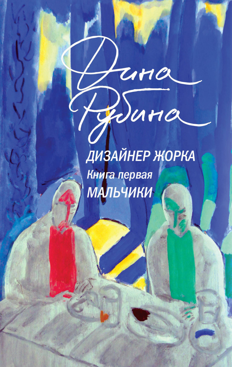 Дизайнер Жорка. Книга первая. Мальчики Дизайнер Жорка. Книга первая. Мальчики