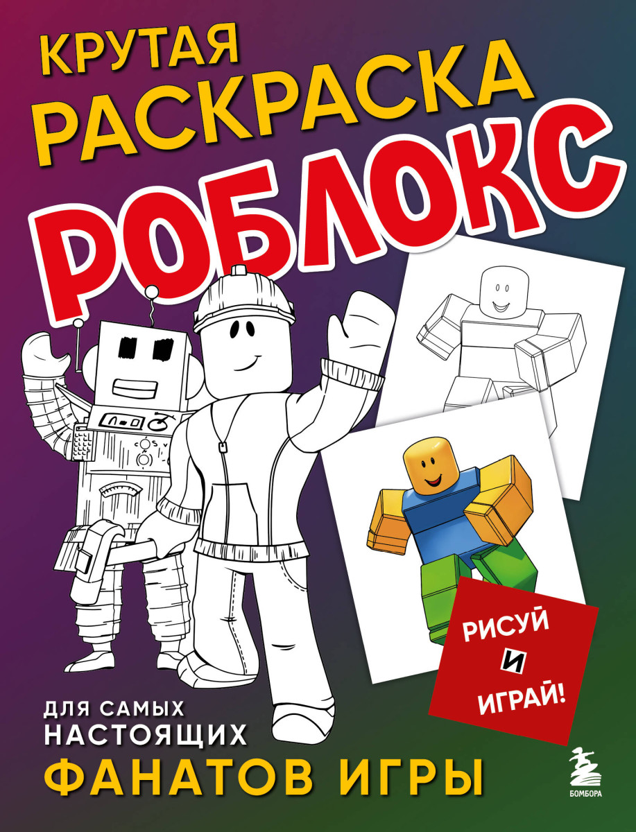 Крутая раскраска Роблокс. Рисуй и играй! Крутая раскраска Роблокс. Рисуй и играй!