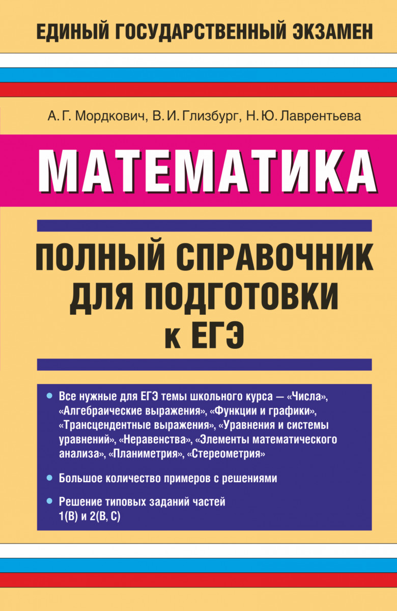 Полный егэ. Полный справочник по математике. Справочник для подготовки к ЕГЭ по математике. Справочник ЕГЭ математика. Полный справочник для подготовки к ЕГЭ.