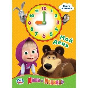 МОЙ ДЕНЬ. МАША И МЕДВЕДЬ (КНИЖКА С ВНУТРЕННЕЙ ВЫРУБКОЙ - ЧАСЫ) ФОРМАТ: 160Х220ММ в кор.100шт
