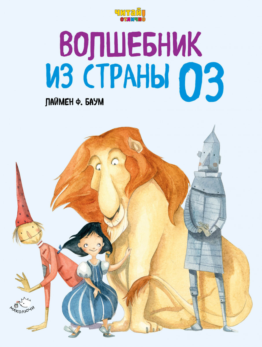 Купить книгу Волшебник из Страны Оз (ил. Ф. Росси) Баум Л.Ф. | Book24.kz