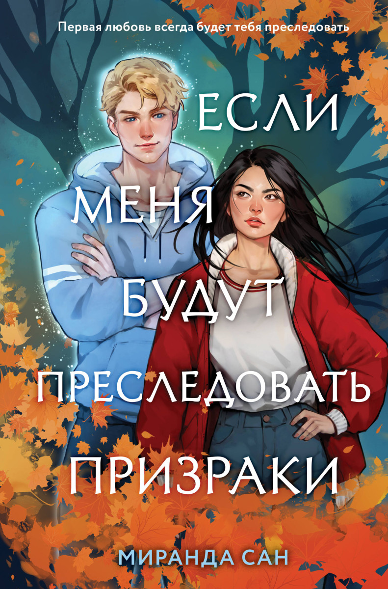 Купить Если меня будут преследовать призраки Сан М. | Book24.kz