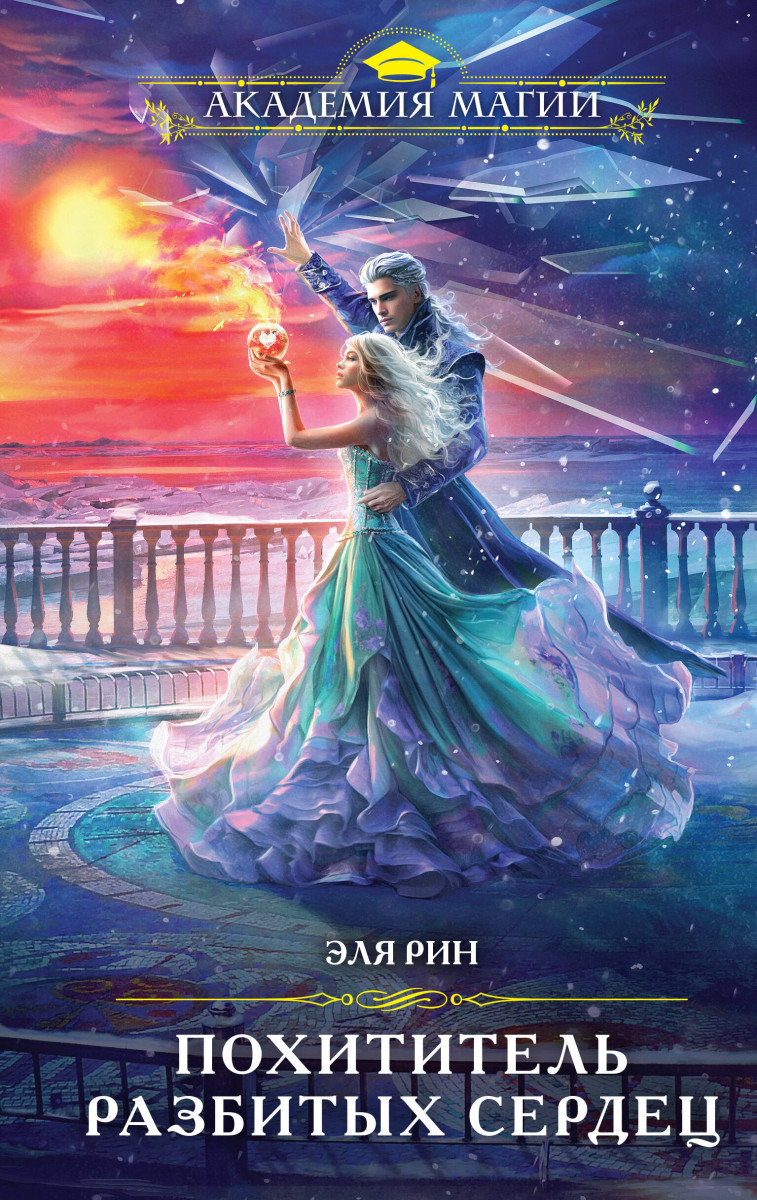 Магия Эли Рин (комплект из 3 книг: Сердце из хризолита+Похититель разбитых сердец+Любовь, ведьма и котики)