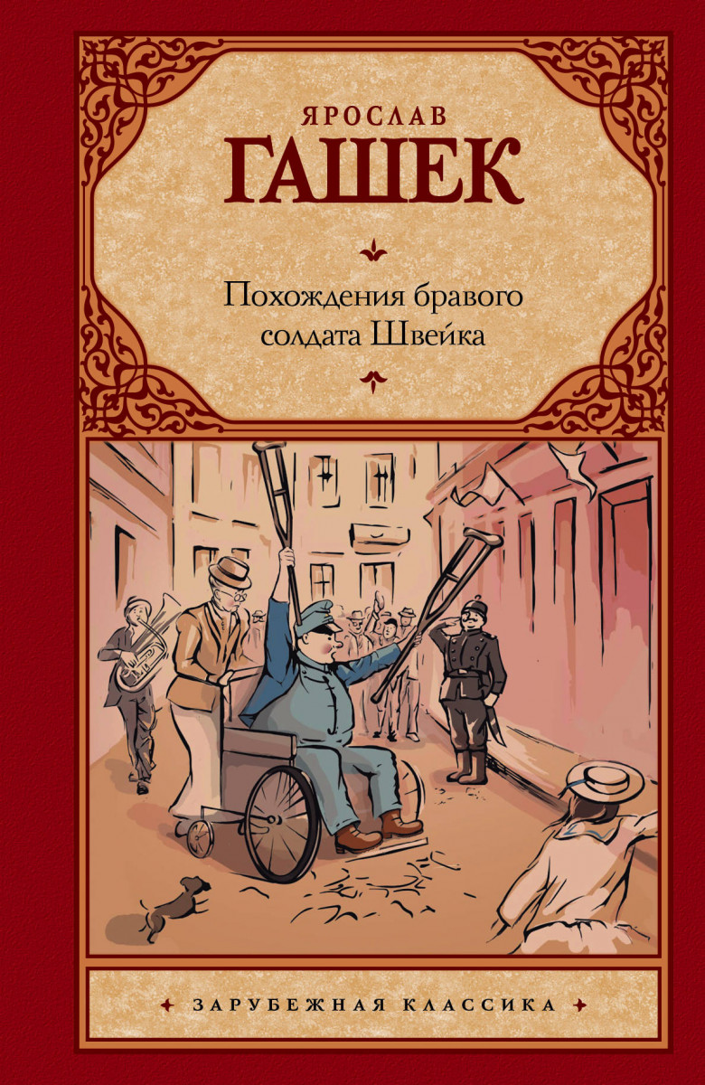 Купить книгу Похождения бравого солдата Швейка Гашек Я. | Book24.kz