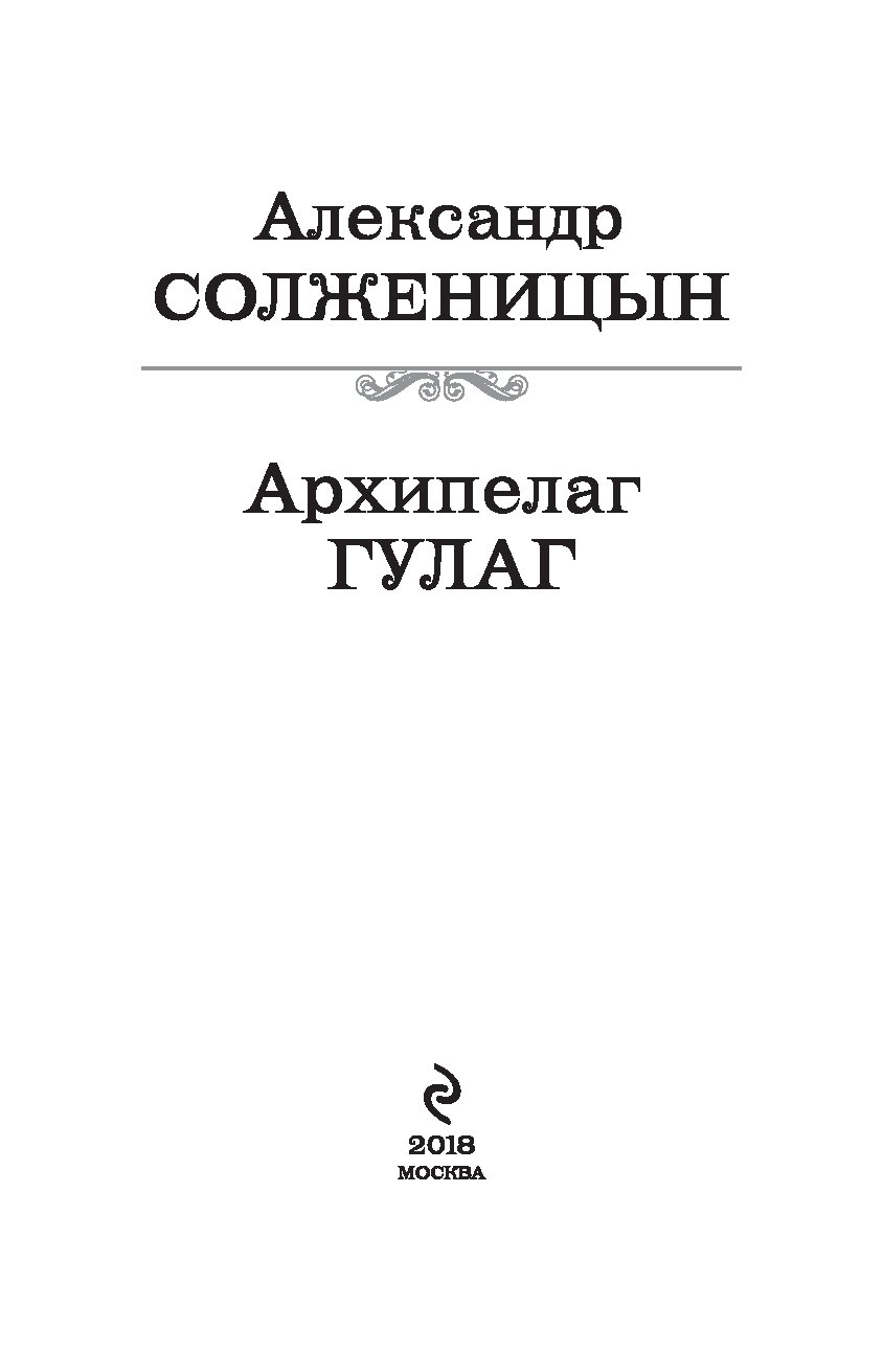 Книга архипелаг гулаг. Книга архипелаг ГУЛАГ том 1. Архипелаг ГУЛАГ издание 1990. Архипелаг ГУЛАГ Александр Солженицын. Книга Солженицына архипелаг ГУЛАГ.