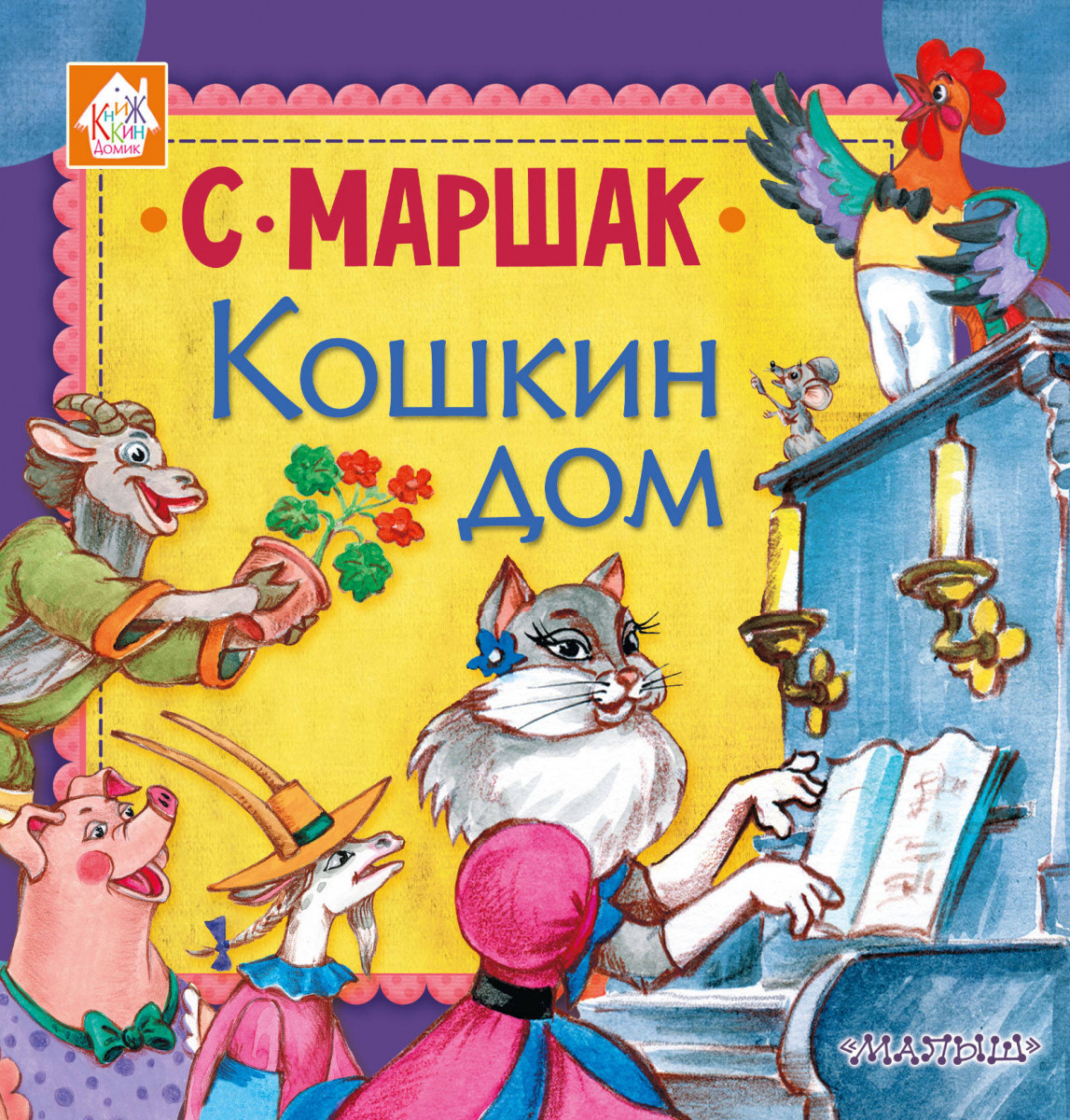 Купить книгу Кошкин дом Маршак С.Я. | Book24.kz