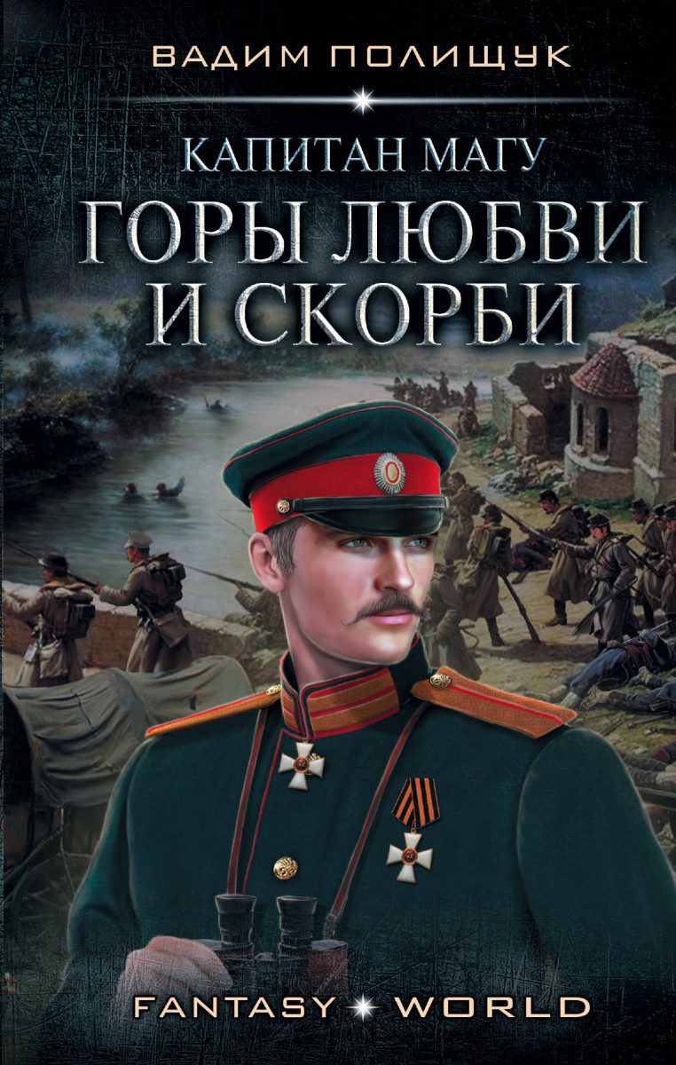 Купить книгу Капитан Магу. Горы любви и скорби Полищук Вадим | Book24.kz