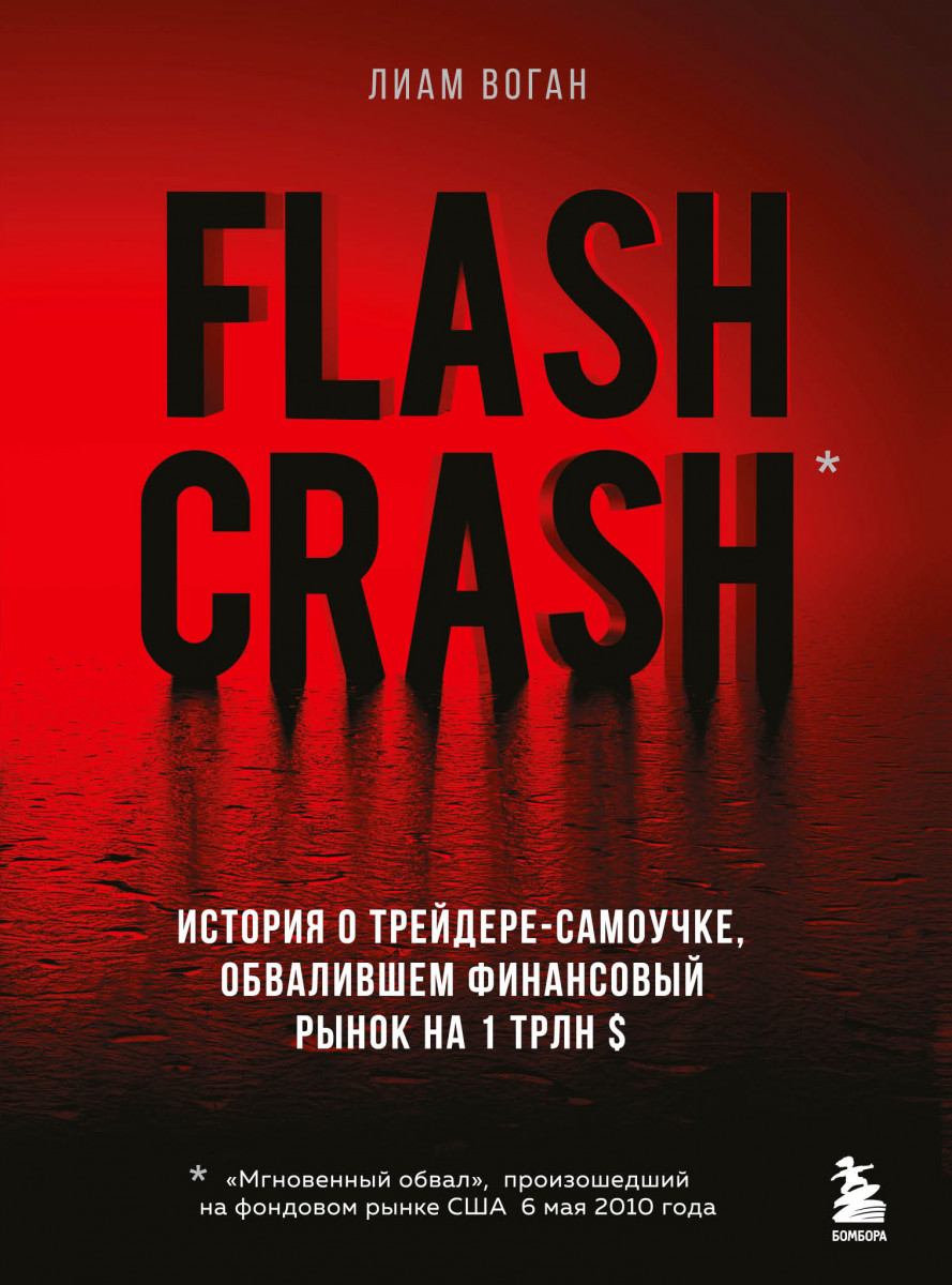 Купить Flash Crash. История о трейдере-самоучке, обвалившем финансовый  рынок на 1 трлн $ Воган Л. | Book24.kz