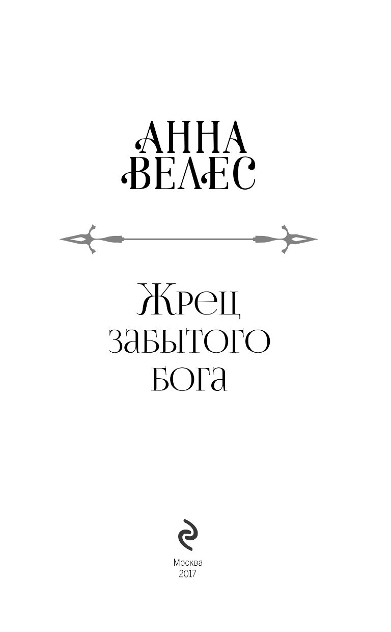 Обреченная невеста чужая судьба читать. Книга Обреченная невеста. Жрец забытого Бога книга. Велес Обреченная невеста книга.