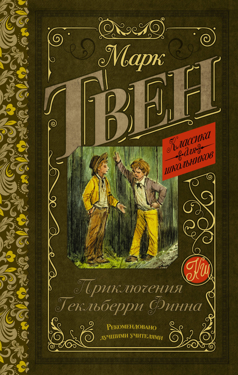 Приключения Гекльберри Финна Приключения Гекльберри Финна