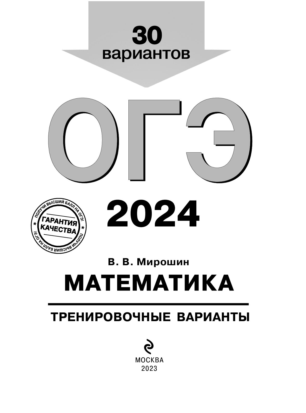 Новое в огэ 2024. Книжки ОГЭ 2022. Мирошин ОГЭ 2022. ОГЭ математика книга 2022. Книжка ОГЭ 2022 математика.