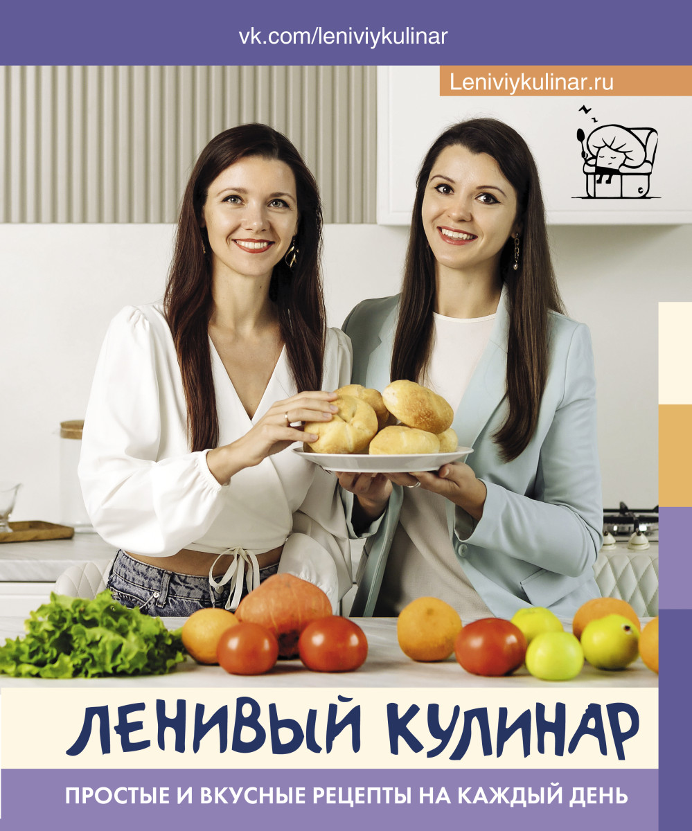 Купить Ленивый кулинар. Простые и вкусные рецепты на каждый день Данчук  О.В., Воронцова Е.В. | Book24.kz