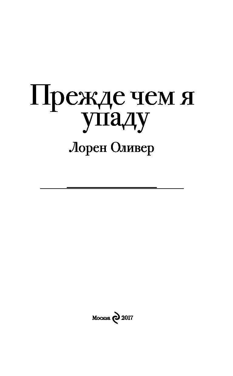 Лорен оливер прежде чем. Прежде чем я упаду. Лорен Оливер прежде чем я упаду. Прежде чем я упаду Лорен Оливер книга. Оливер прежде чем я упаду обложка.