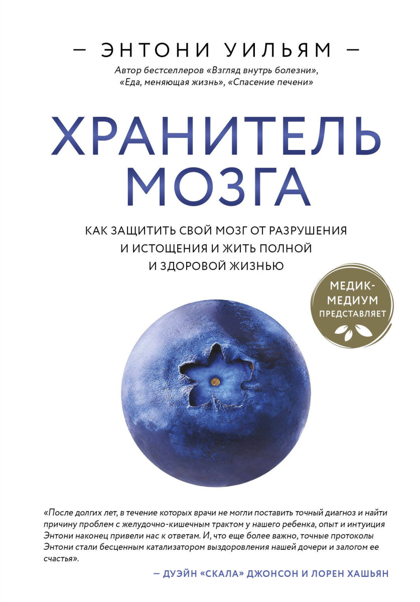 Хранитель мозга. Как защитить свой мозг от разрушения и истощения и жить полной и здоровой жизнью Хранитель мозга. Как защитить свой мозг от разрушения и истощения и жить полной и здоровой жизнью