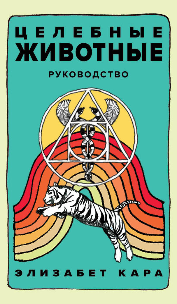 Целебные животные: колода-оракул из 44 карт и руководства для самовыражения и самореализации Целебные животные: колода-оракул из 44 карт и руководства для самовыражения и самореализации