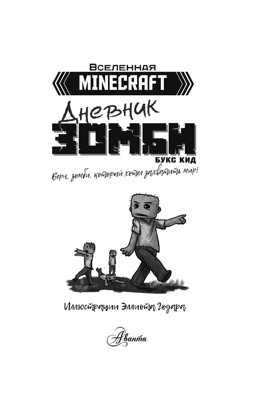Книга дневник зомби. Книга Minecraft. Дневник зомби. Берн, зомби, который хотел захватить мир. Minecraft. Дневник зомби. Берн, зомби, который хотел захватить мир КИД Б..