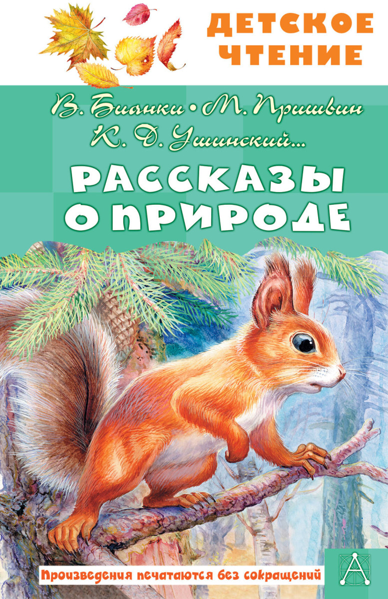 Рассказы о природе Рассказы о природе
