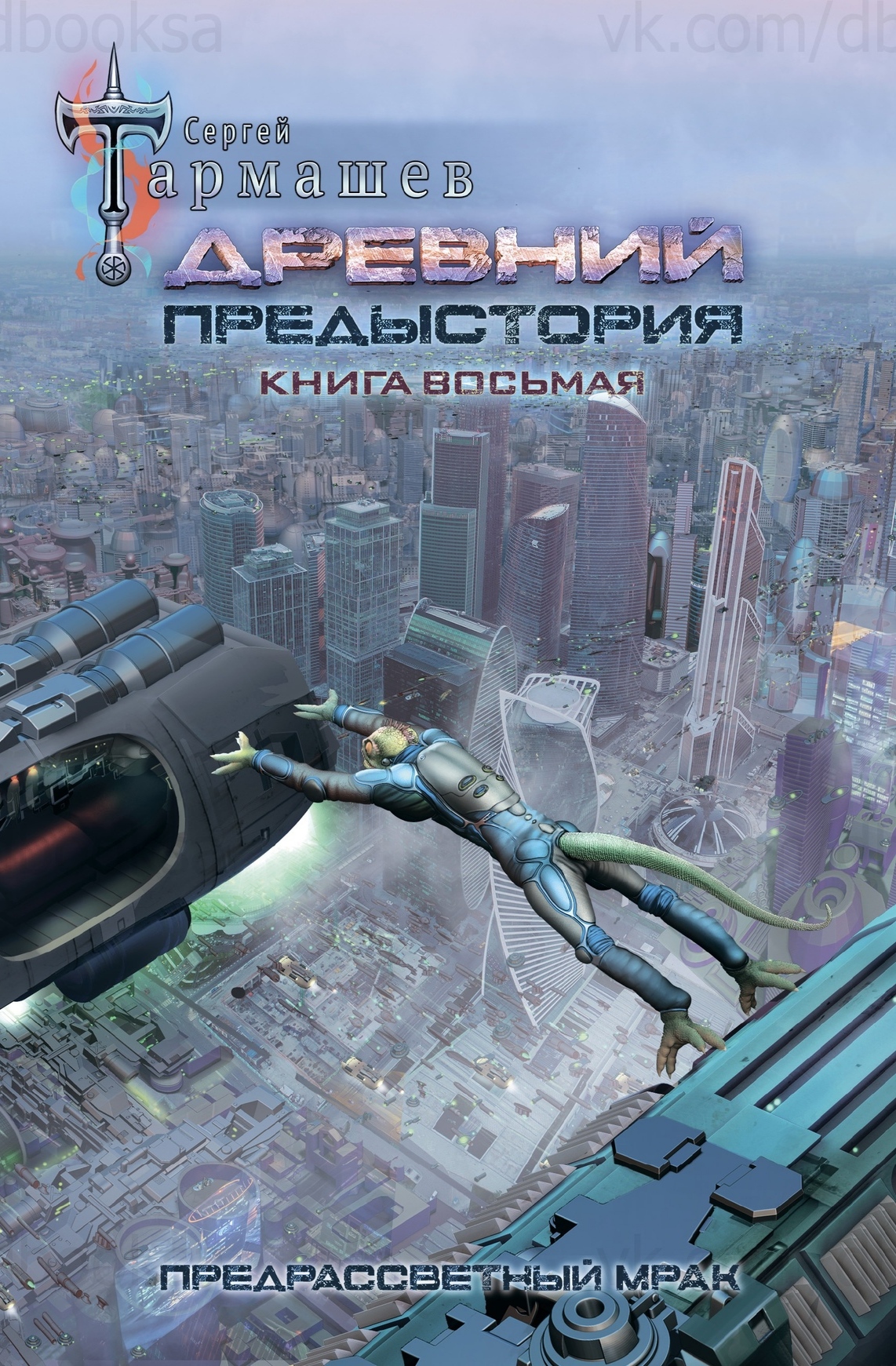 Древний. Предыстория. Книга восьмая. Предрассветный мрак