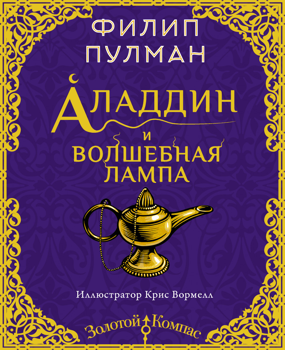 Купить книгу Аладдин и волшебная лампа Пулман Филип | Book24.kz