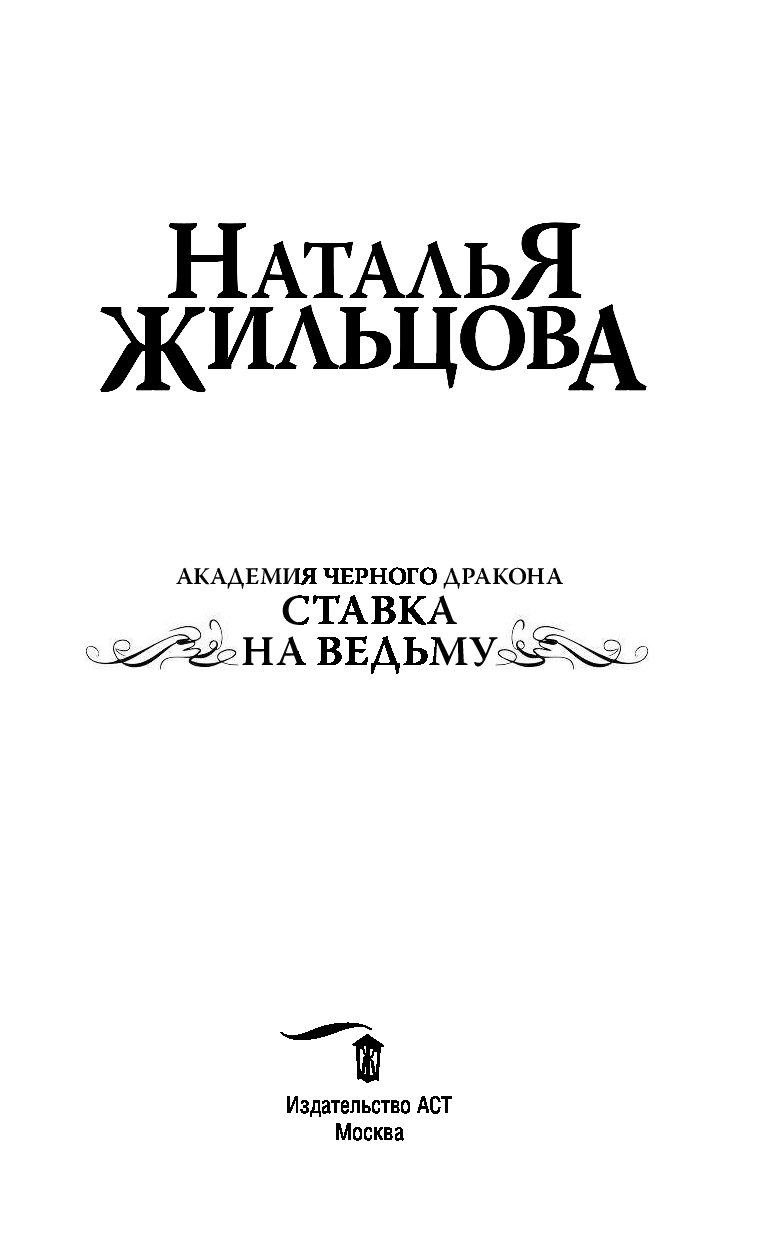 Жильцов академия черного дракона. Жильцова. Академия черного дракона 2. ставка на ведьму. Академия черного дракона все книги.