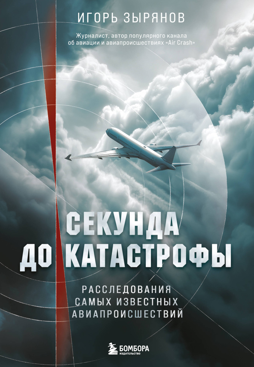 Секунда до катастрофы. Расследования самых известных авиапроисшествий Секунда до катастрофы. Расследования самых известных авиапроисшествий
