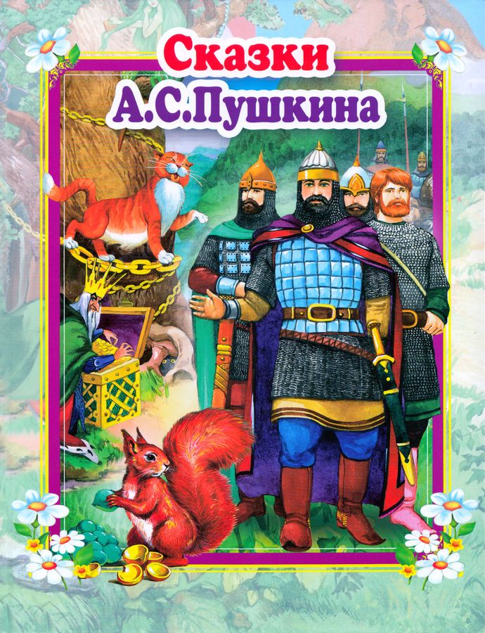 Сказки А.С.Пушкина