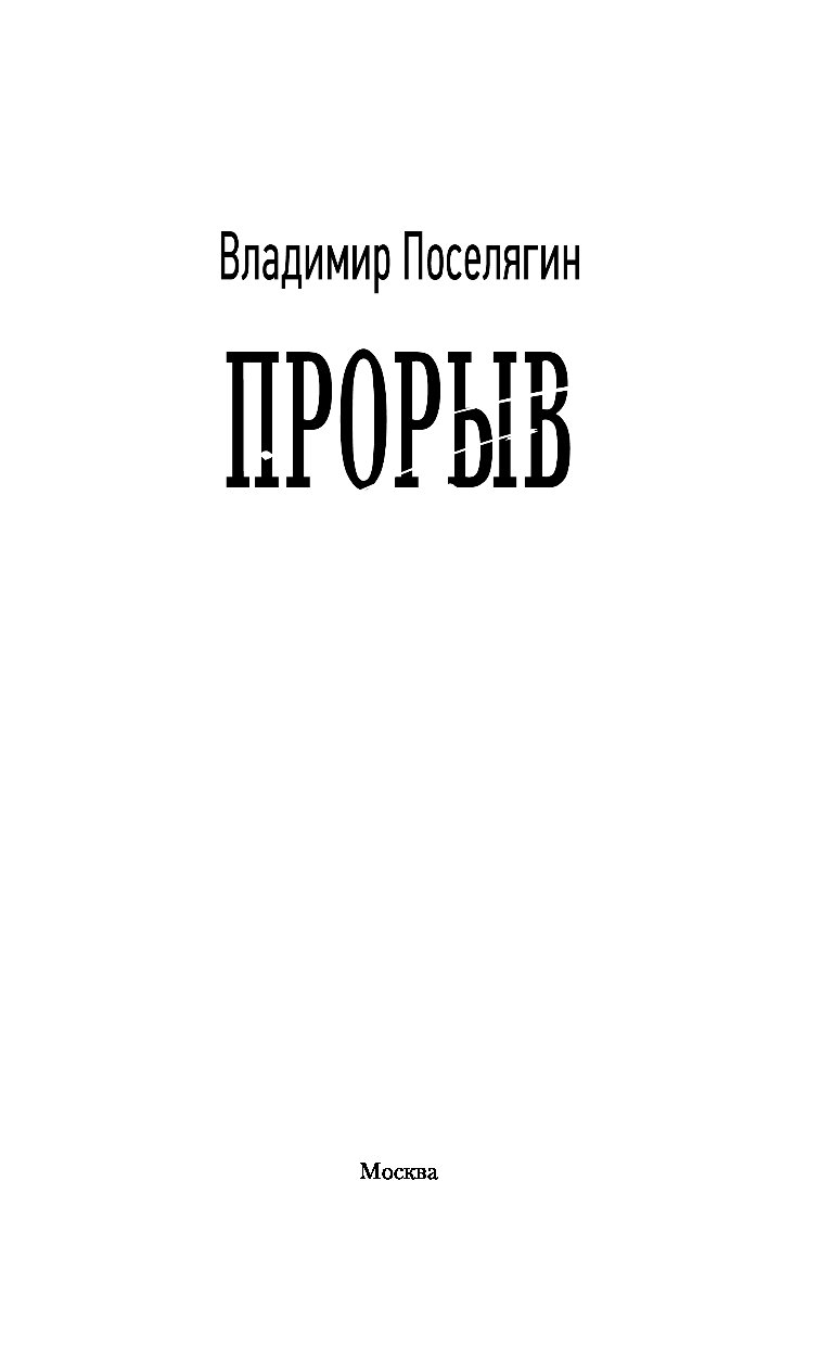 Поселягин я выживу аудиокнига. Поселягин в. "я - танкист".