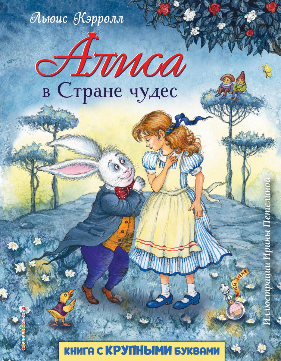 Алиса в Стране чудес (ил. И. Петелиной) Алиса в Стране чудес (ил. И. Петелиной)