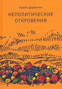 Неполитические откровения