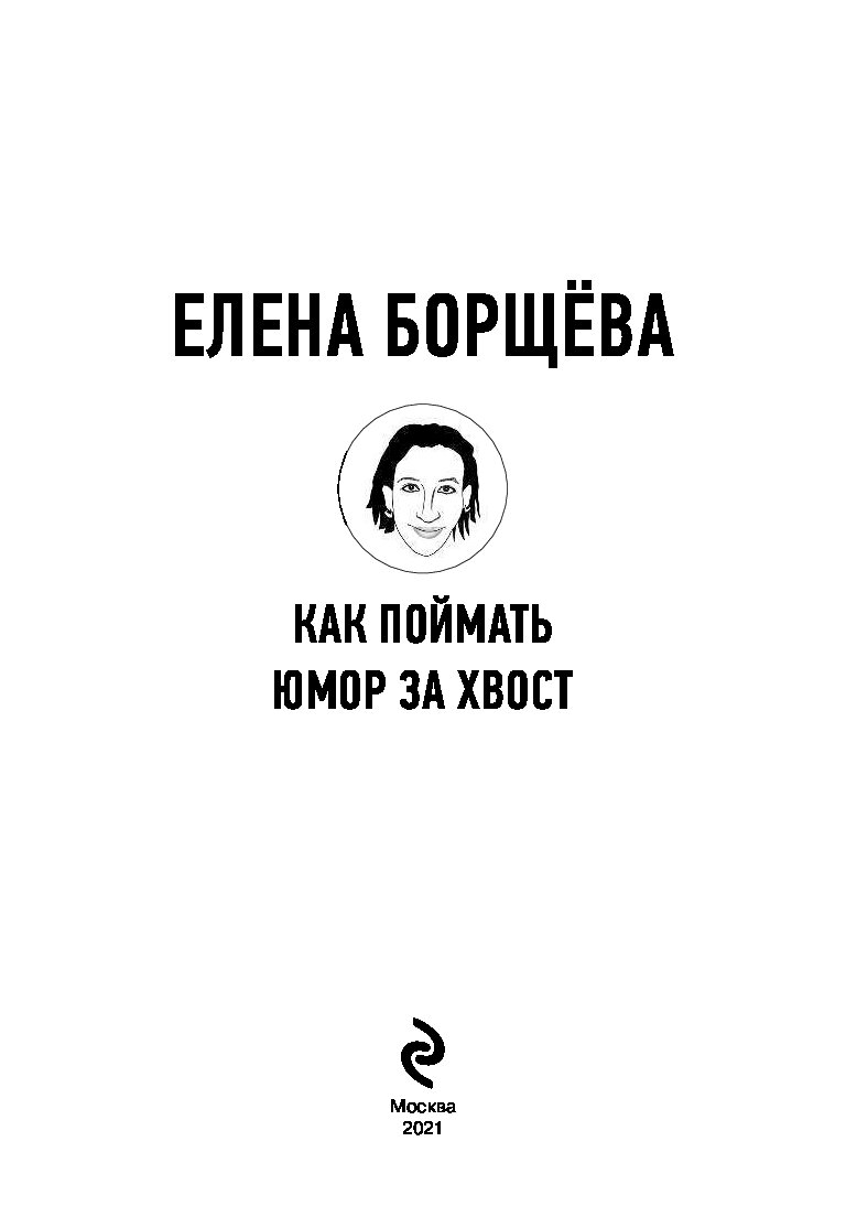 Поймать шлягер за хвост. Лови удачу. Поймать удачу за хвост. Поймать шлягер за хвост. Поймать удачу за хвост.