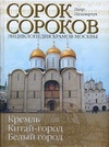 Сорок сороков. [В 2 т. Т. 1.]. Кремль. Китай-город, Белый город.