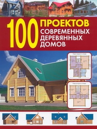 100 проектов современных деревянных домов