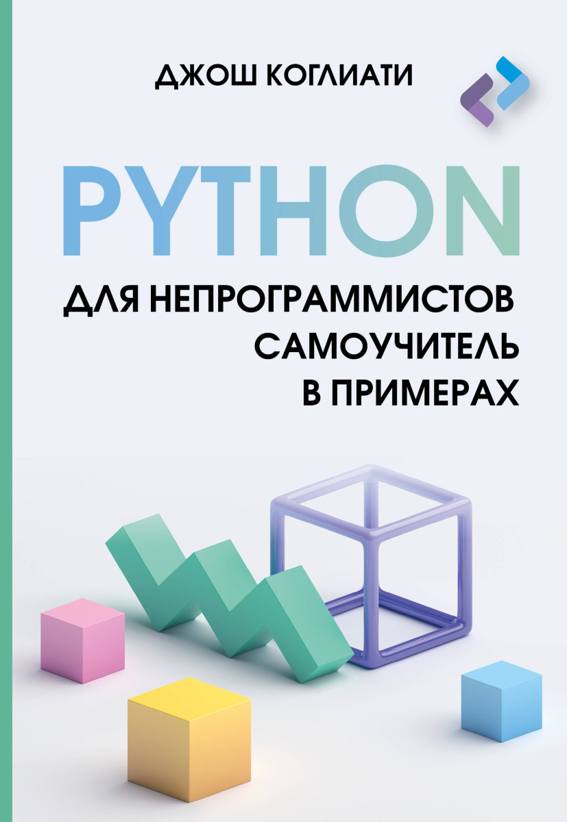 Купить Python для непрограммистов. Самоучитель в примерах Коглиати Д. |  Book24.kz