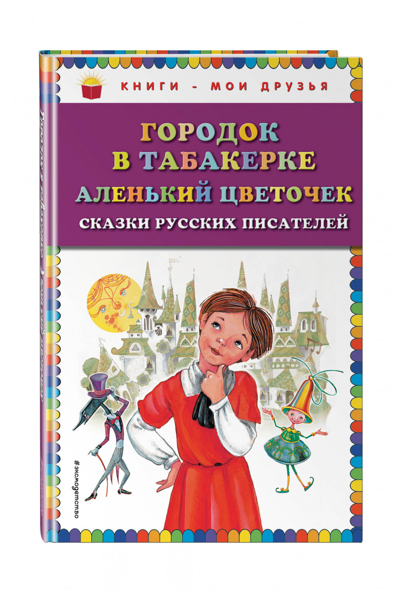 Городок в табакерке картинки из сказки