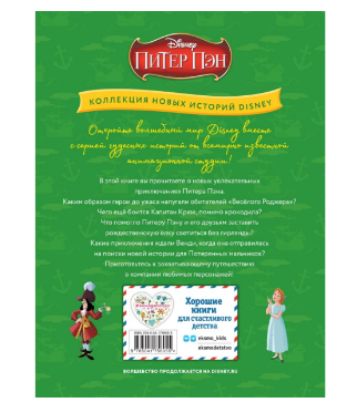 Питер Пэн и веселье в Нетландии