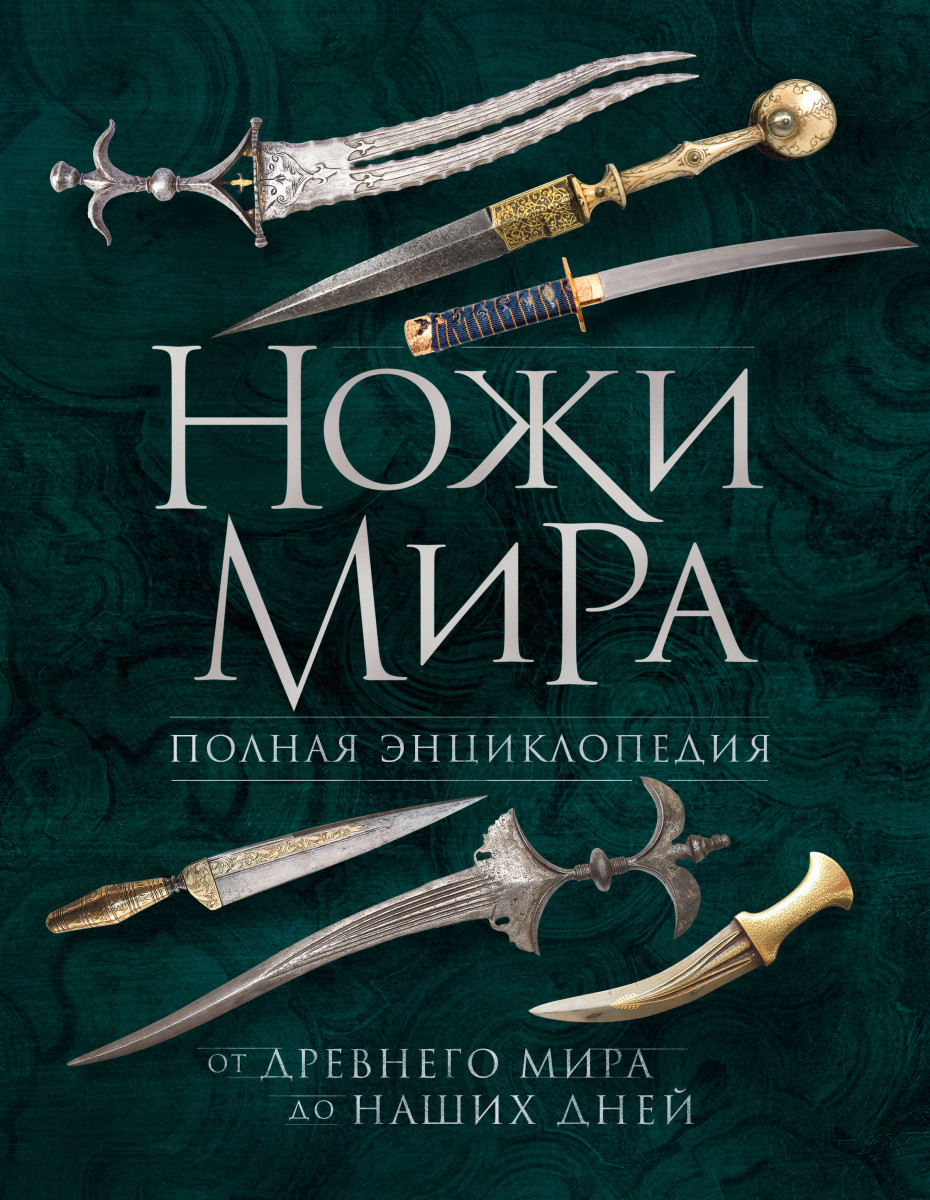 Купить Ножи мира. Полная энциклопедия. 2-е издание Волков В.В. | Book24.kz