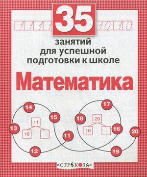 35 занятий. Математика