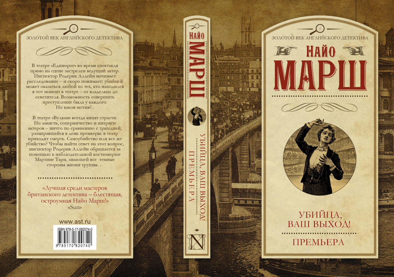 Ваше вышло. Найо марш золотой век английского. Найо марш книги. Золотой век английского детектива. Найо марш. Премьера убийства.