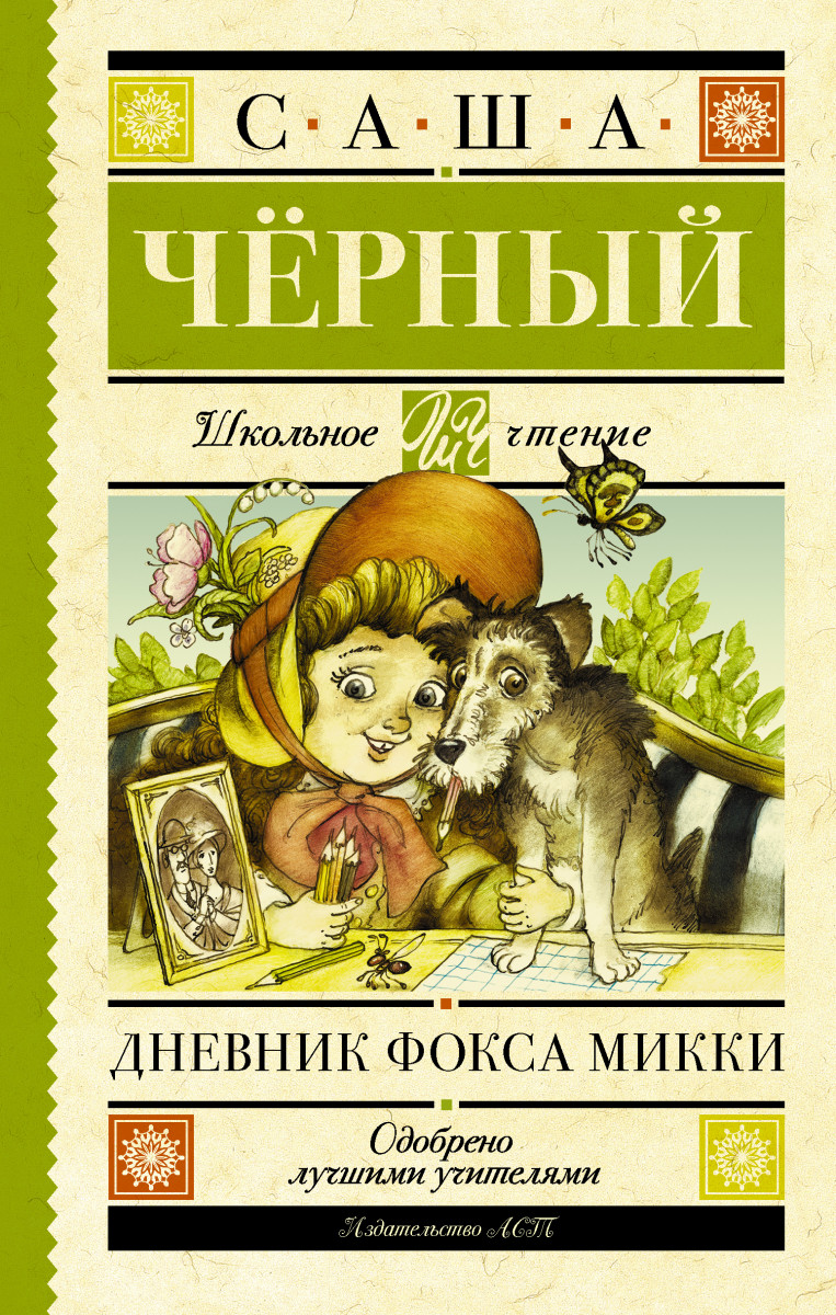 Дневник Фокса Микки Дневник Фокса Микки