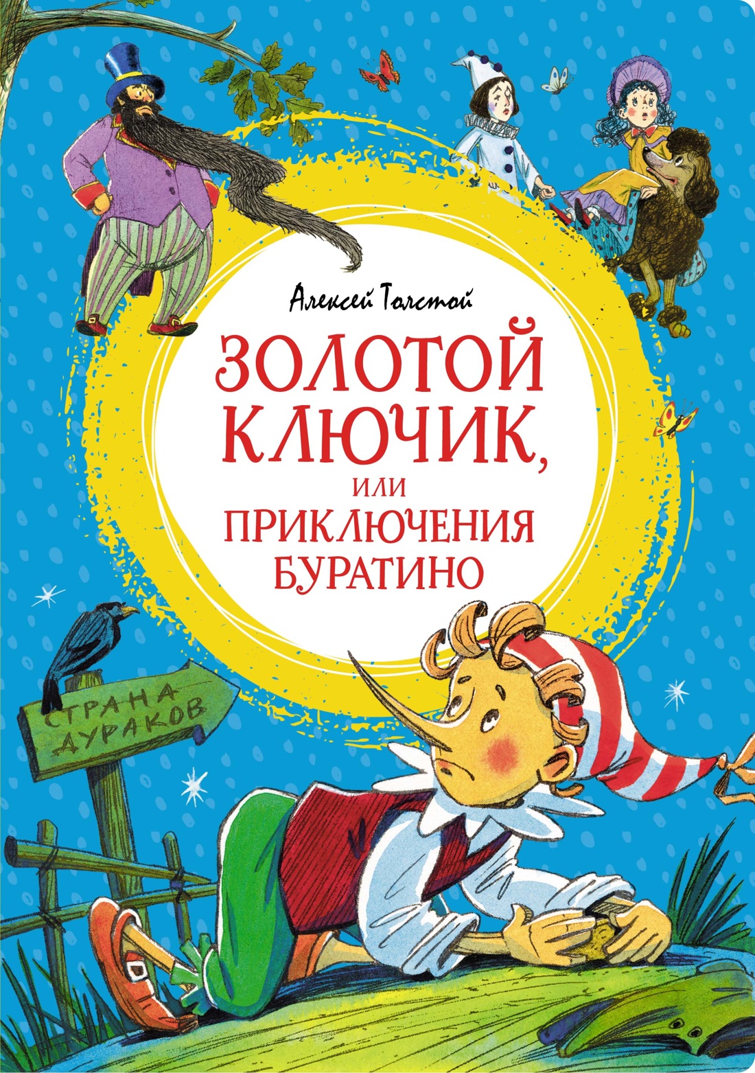 Купить Золотой ключик, или Приключения Буратино Толстой А.Н. | Book24.kz